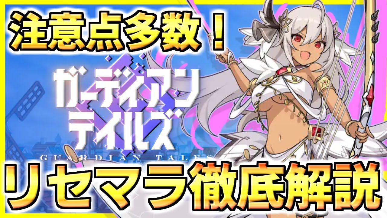 【ガデテル】本日リリース！注意点多数？リセマラ徹底解説【ガーディアンテイルズ | Guardian Tales】
