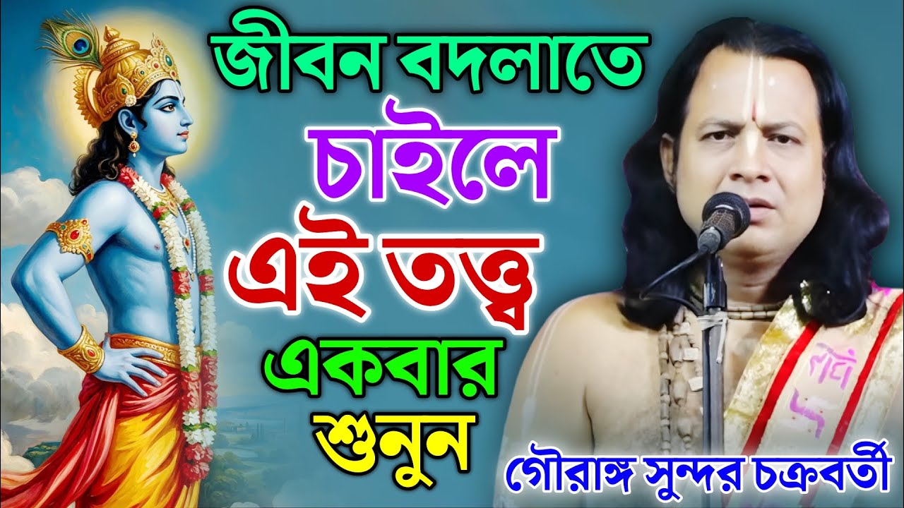 জীবন বদলাতে চাইলে এই তত্ত্ব একবার শুনুন || Gouranga Sundar Kirtan || গৌরাঙ্গ সুন্দর কীর্তন
