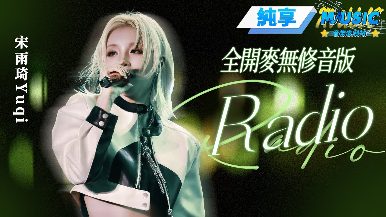 【純享版】#宋雨琦 《Radio》在耍帥這一塊 yuqi 拿捏得「死死」的 芭莎之夜的炫酷小狗太愛了 #音樂安利站