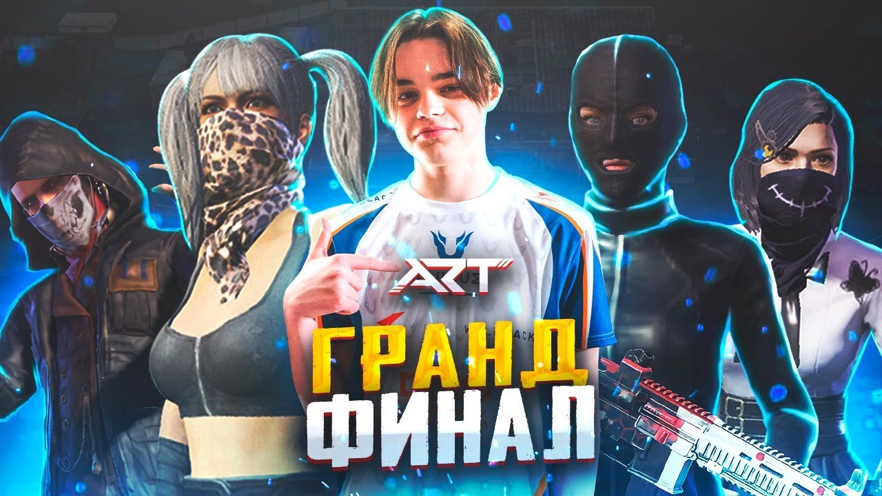 ГРАНД ФИНАЛА . ЛУЧШИЕ КИБЕРСПОРТСМЕНЫ И ТДММЕР ЕВРОПЫ . ART TDM TOURNAMENT