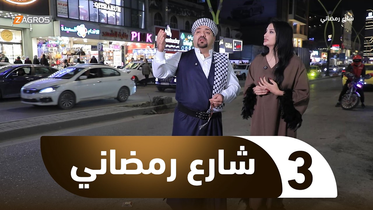 شارع رمضاني | الحلقة 3