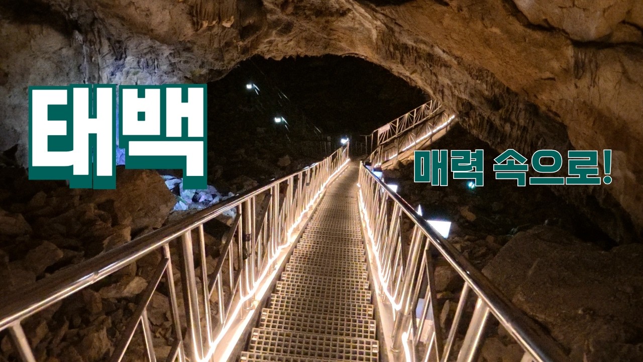 게으른 아재의 태백 1박2일