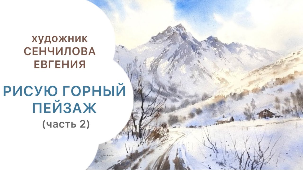 Рисую горы акварелью. Зимний пейзаж. Часть 2. 