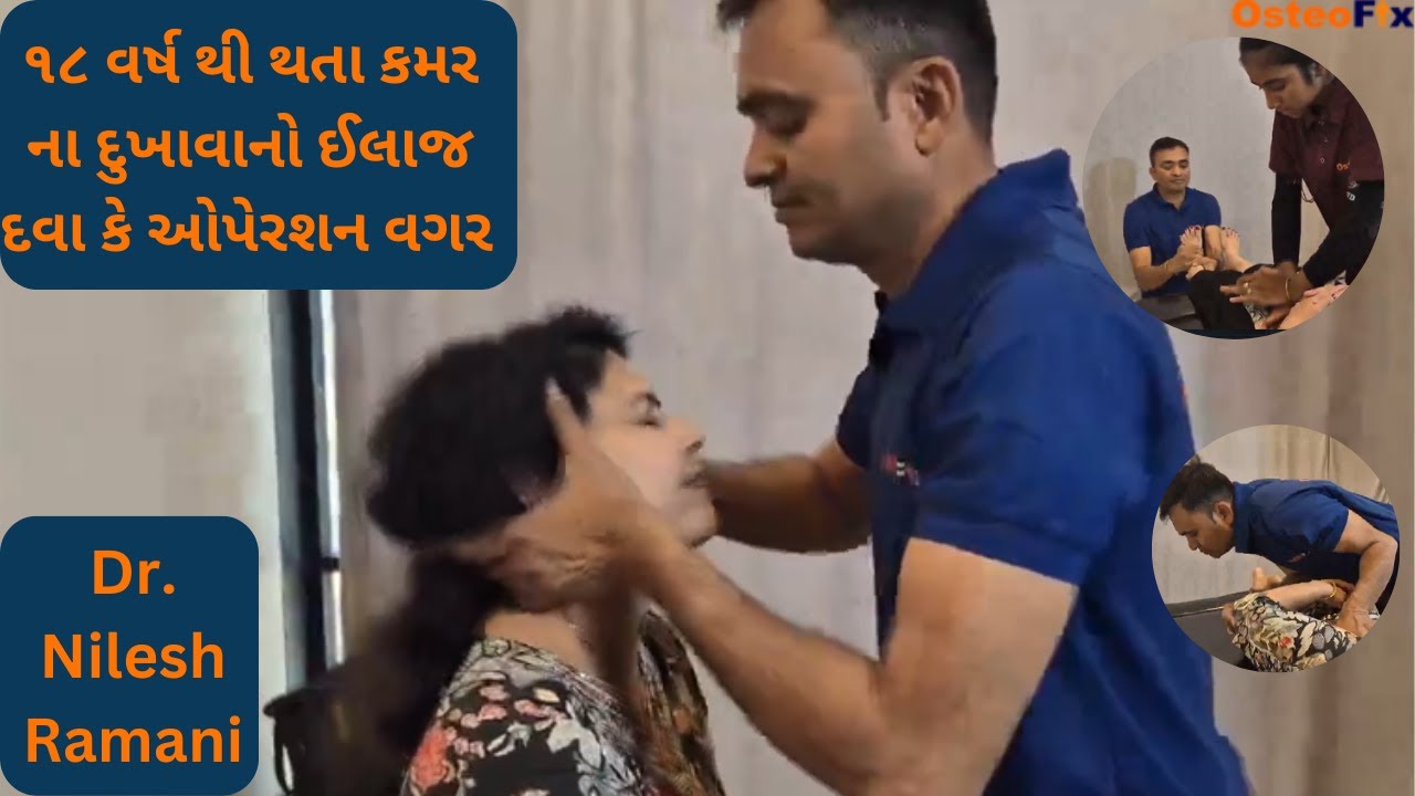 ૧૮ વર્ષ થી કમર નો દુખાવો હતો L4 L5 ની સારવાર કરી કોઈ પણ દવા કે ઓપેરશન વગર