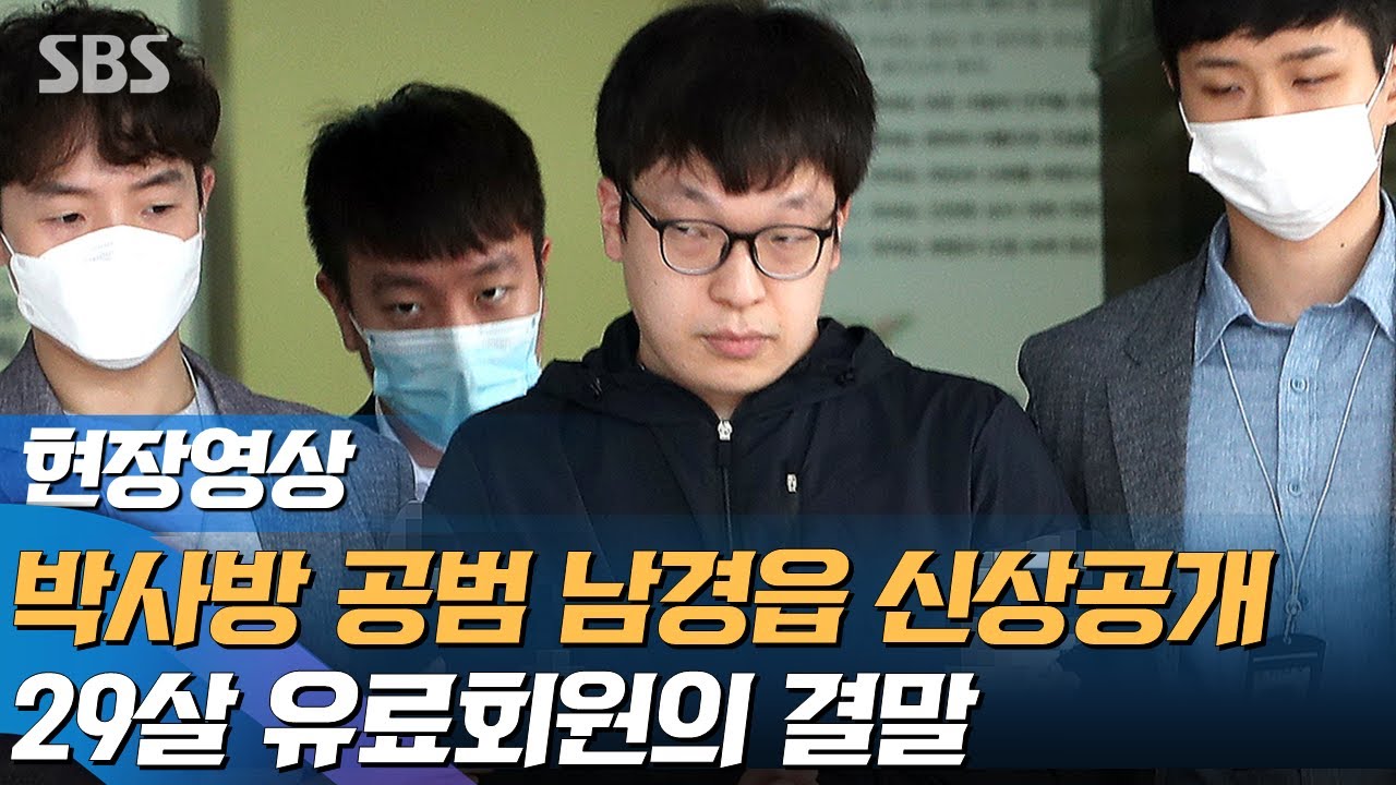 조주빈 따라한 유료회원 29살 '남경읍' 신상공개&hellip;