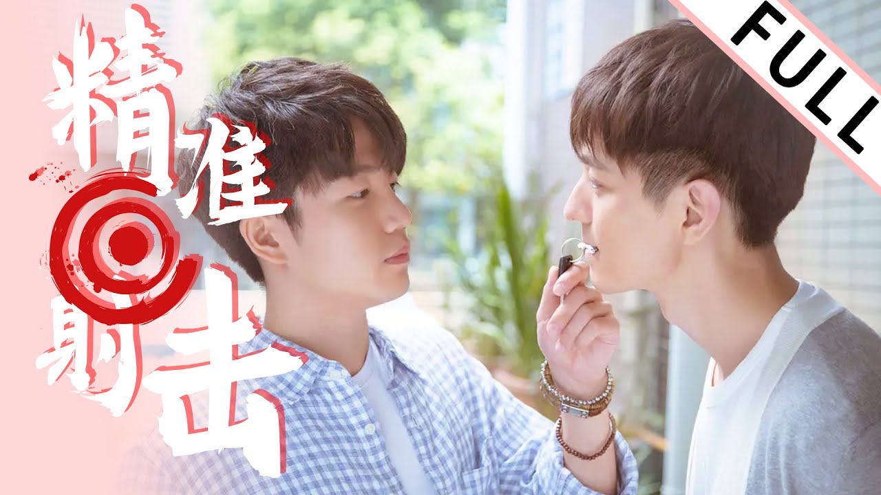 【完整版】精准射击 - 他和他的同居生活🌈 | Precise Shot（文苡帆、夏志远主演）