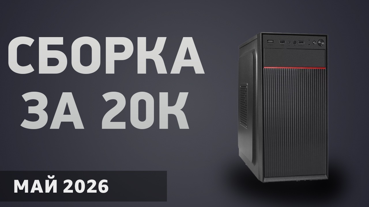 Сборка ПК за 20000 ₽. Январь 2026 года. Самый дешёвый компьютер без видеокарты