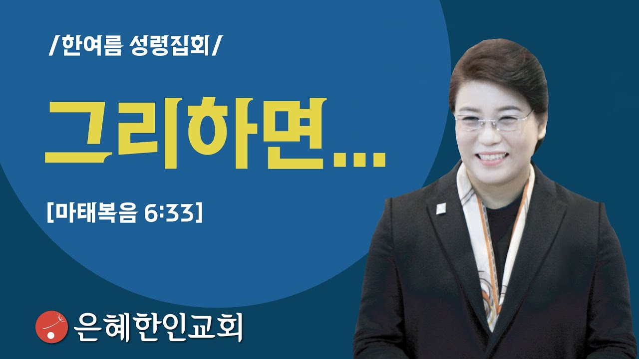 [은혜한인교회 한여름성령집회⑥] 그리하면 • 이경은 목사 071021