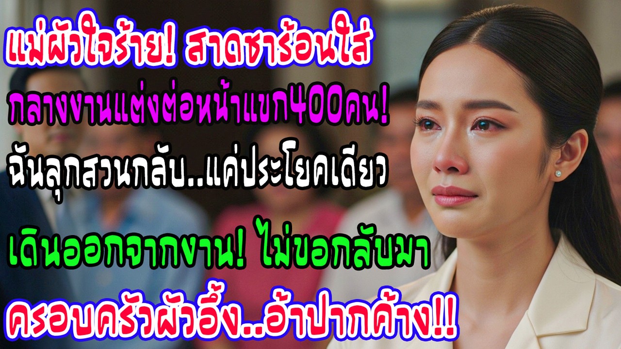 เซ็นหย่ายกผัวให้ชู้! ขนญาติ 40 คนบุกยึดสินสอด 90 ล้านคืนเกลี้ยง เอาให้หมดตัว สะใจมาก