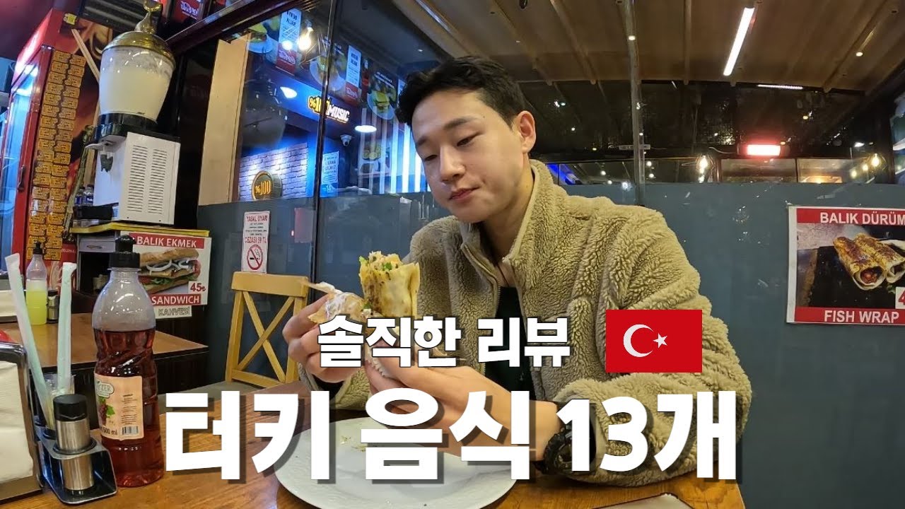 담백하고 솔직한 터키음식 13종 먹은 후기 【튀르키예 4】