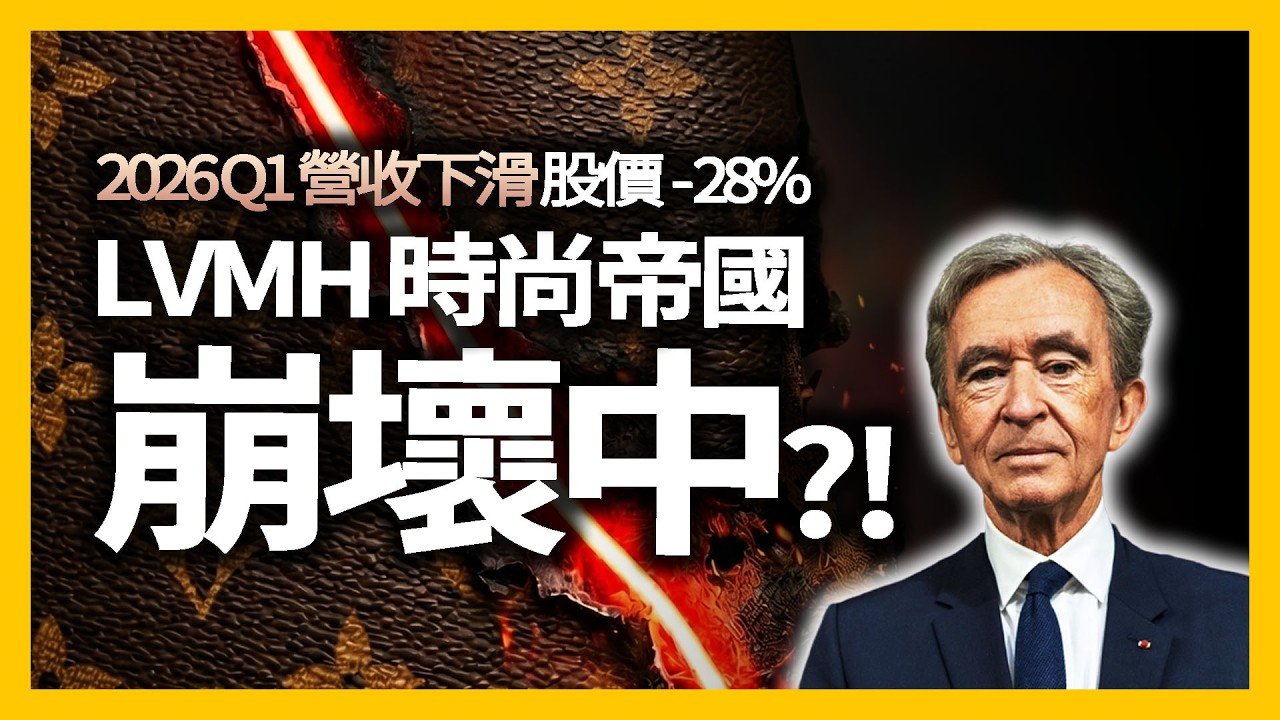 LVMH Q1 股價崩跌 28%！阿爾諾的時尚帝國出現危機？