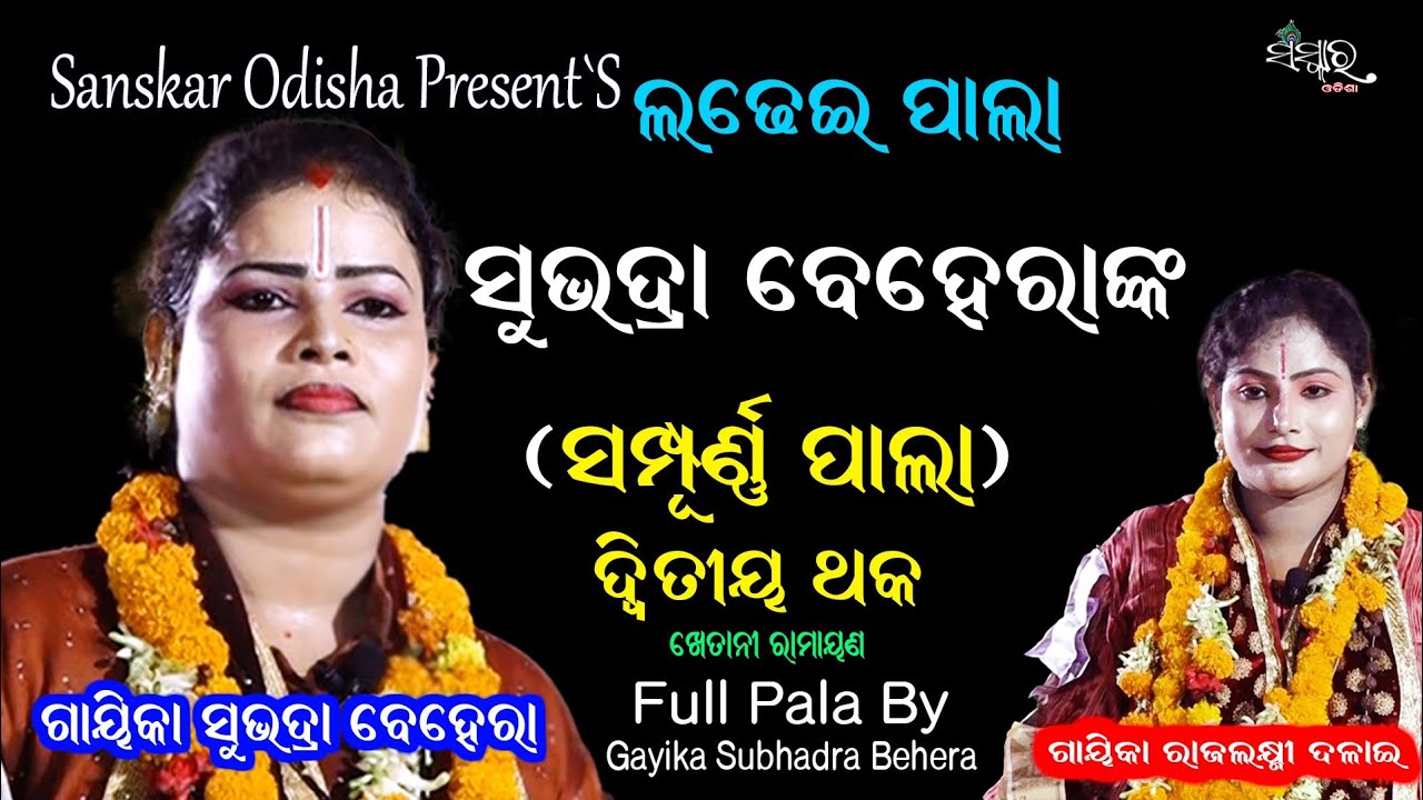 ସୁଭଦ୍ରା ବେହେରା ଙ୍କ ଲଢେଇ ପାଲା (ସମ୍ପୂର୍ଣ୍ଣ ଭାଗ) || Full Pala By Gayika Subhadra Behera || LADHEI PALA