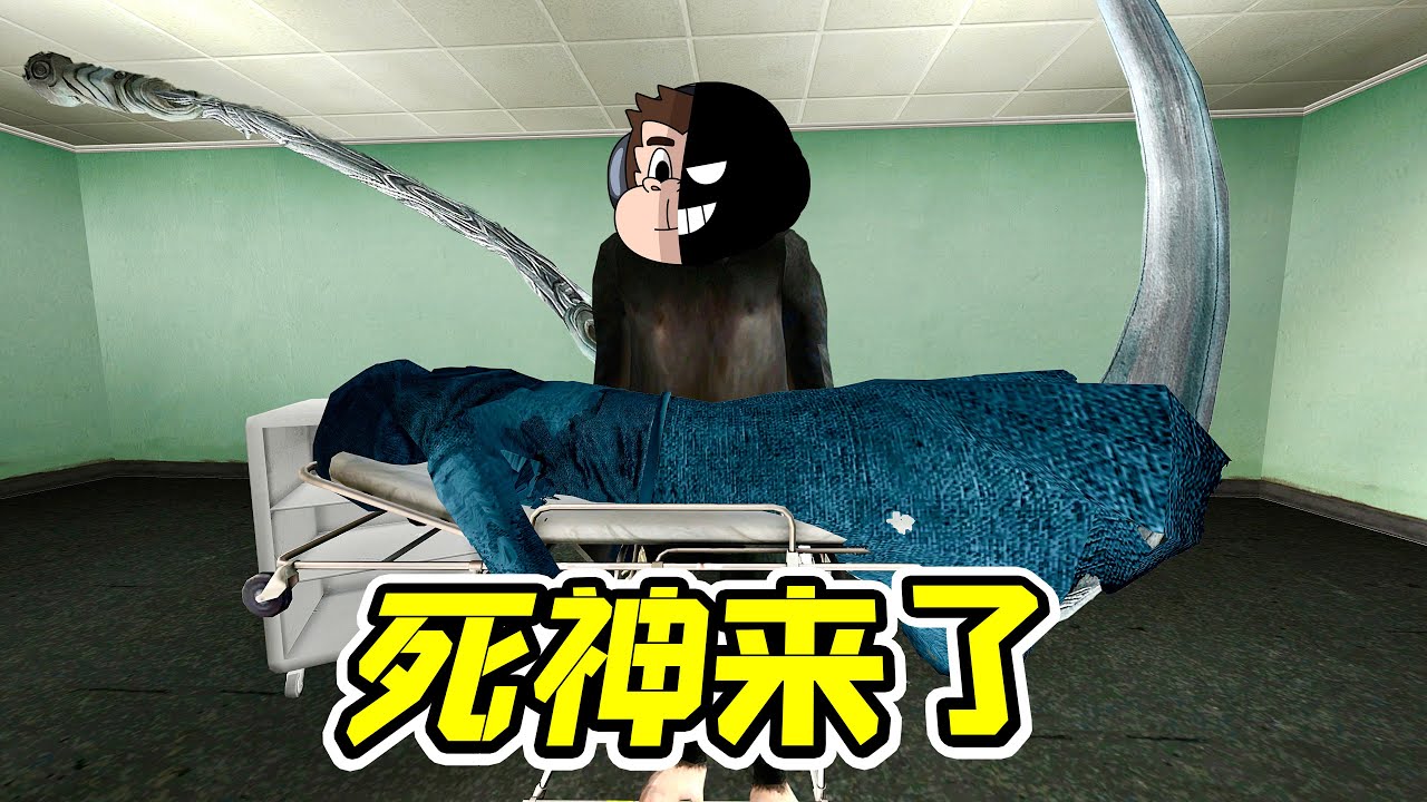 當死神，也需要拼業績？- 蓋瑞模組| 勾魂公狒狒
