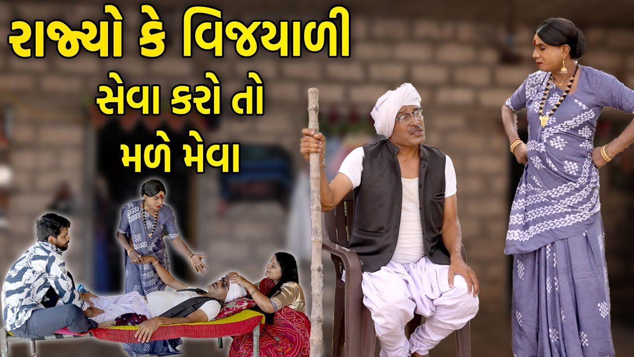 Rajyo Ke Vijyali Karo Seva to Male Meva | Comedy | 2025 | Rajyo-Vijyali  @RajyoOfficialComedy ​