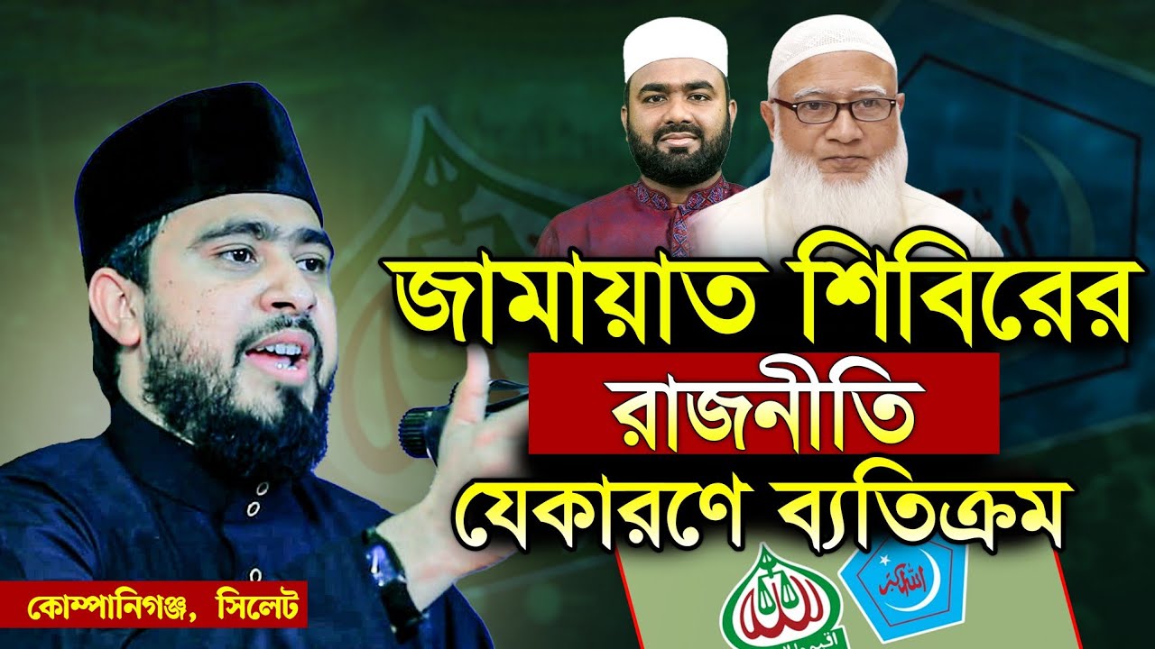 যেকারণে জামায়াত শিবিরের রাজনীতি ব্যতিক্রম। M Hasibur Rahman Bangla New waz