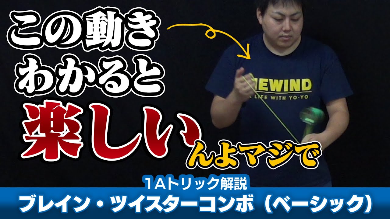 【バインドを覚えたら】ブレインツイスターコンボ（ベーシック）解説。バインドセッティングならではの連繋！【1Aトリック解説】【ヨーヨー】