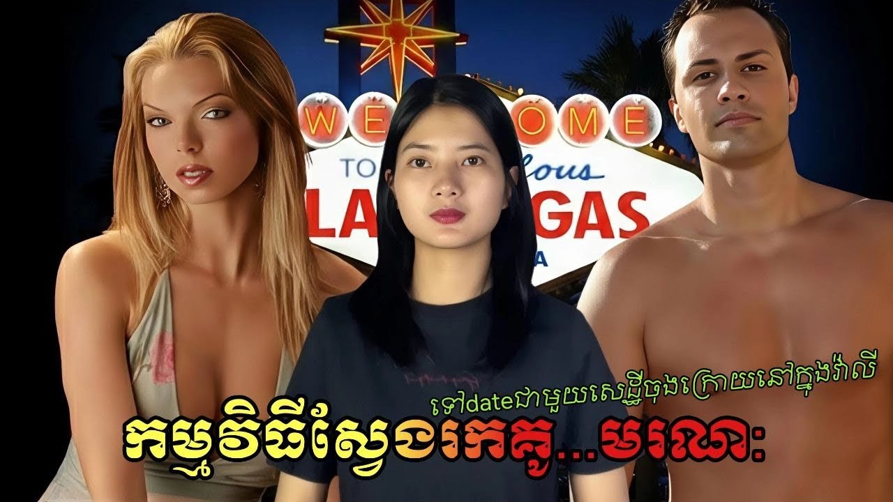 រឿងក្ដី តារាម៉ូដែលបាត់ខ្លួន 3 ថ្ងៃក្លាយជាស...ពក្នុងវ៉ាលី[EP107]