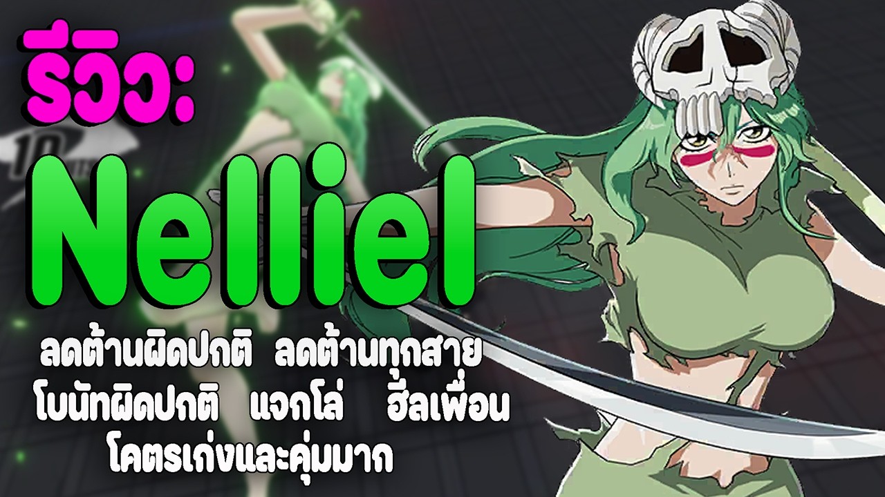 รีวิว เนล ฉบับเต็ม สนามรบที่มีครบเครื่อง บัพทีมผิดปกติ/ลดต้านทุกสาย/ฮีล/โล่ Bleach: Soul Resonance