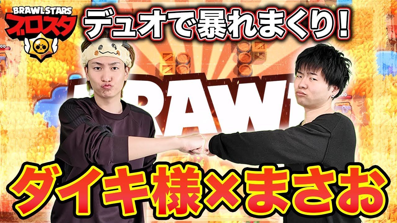 この2人相性バグってます。ダイキ様×まさおのデュオ無双【ブロスタ】