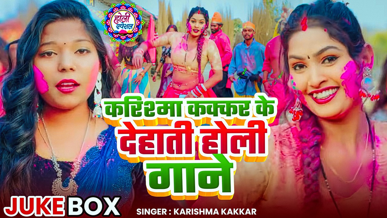 #Holi_Jukebox | करिश्मा कक्कर के #देहाती होली गाने | #Karishma Kakkar | Nonstop Holi Songs