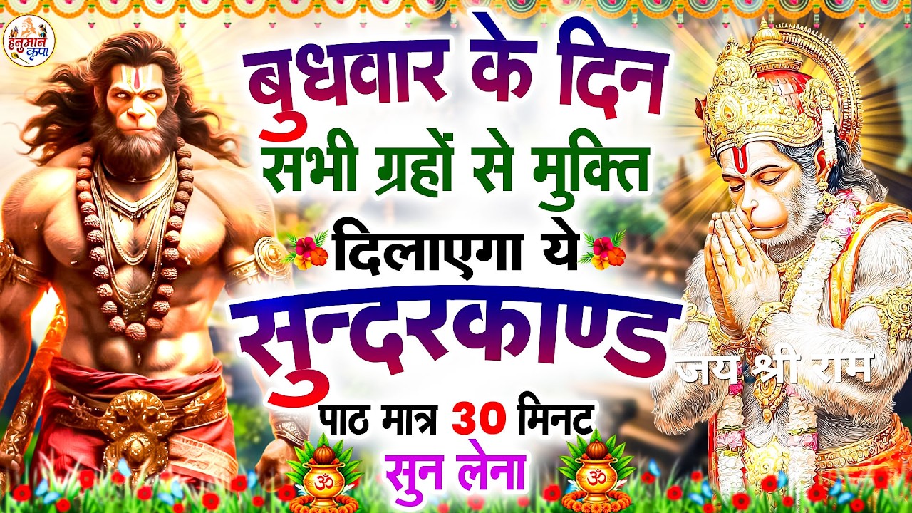 बुधवार के दिन सभी ग्रहों से मुक्ति दिलाएगा ये #सुंदरकाण्ड पाठ मात्र 30 मिनट सुन लेना ~ #sundarkand