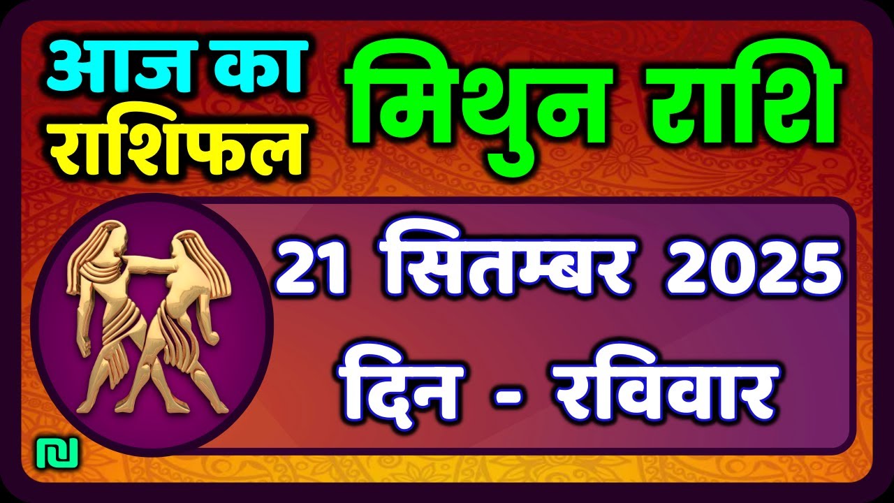 मिथुन राशिफल 21  सितंबर  2025 | Mithun Rashi 21 Septembe 2025 | Aaj Mithun Rashifal|#GeminiHoroscope