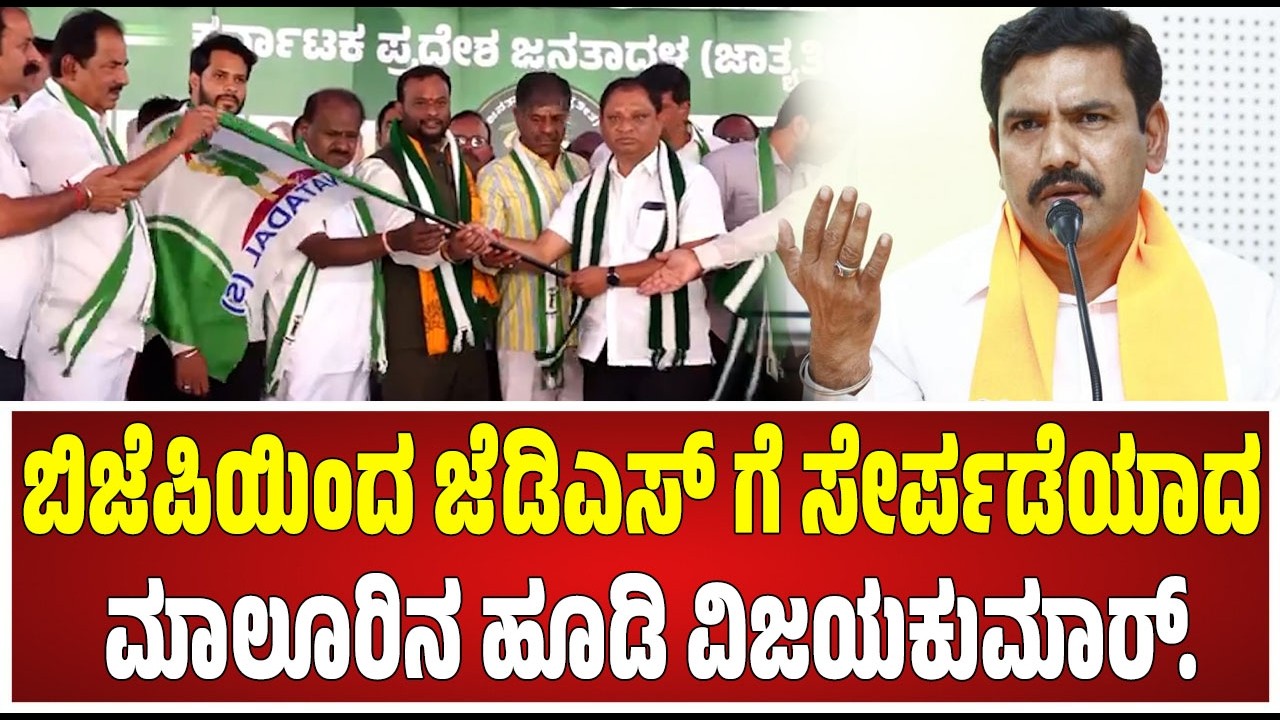 JDS Program in Bengaluru  ಮಾಲೂರು ಪರಾಜಿತ ಅಭ್ಯರ್ಥಿ ಹೂಡಿ  ವಿಜಯ್ ಕುಮಾರ್ JDS ಸೇರ್ಪಡೆ #pratidhvani