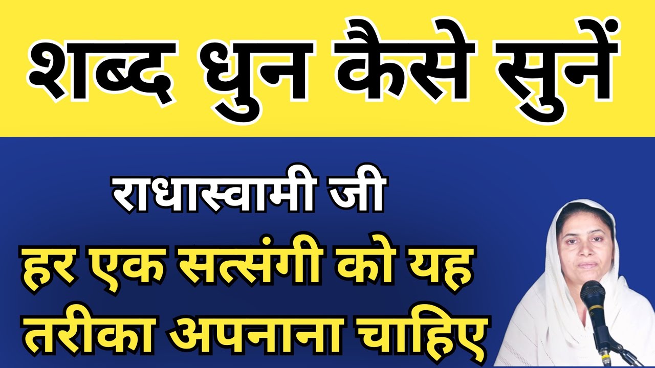 शब्द धुन कैसे सुनें । बस यह नियम बना लें शब्द धुन सुनाई देने लगेगी । राधास्वामी