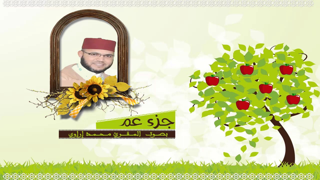 جزء عم بصوت المقرئ محمد إراوي