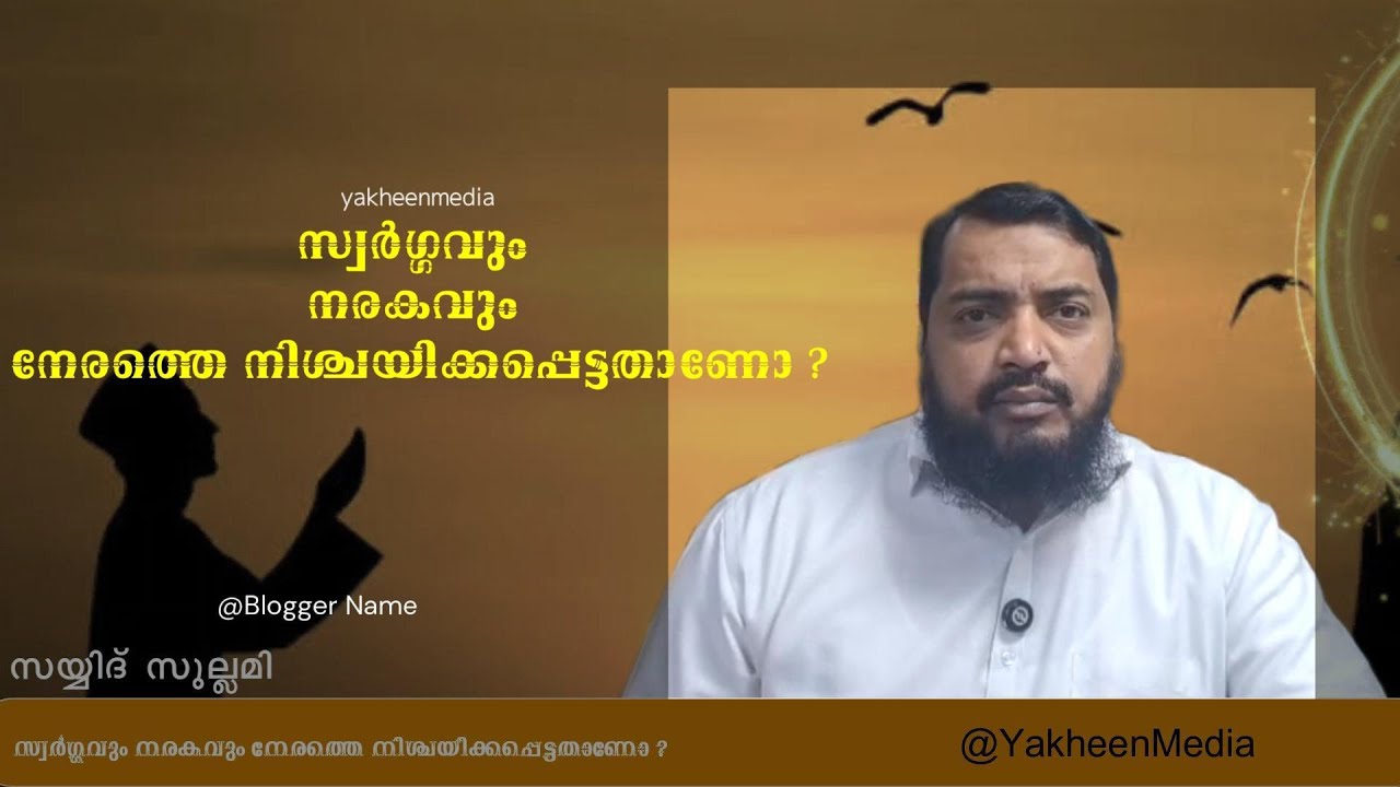 സ്വർഗ്ഗവും നരകവും നേരത്തെ നിശ്ചയിക്കപ്പെട്ടതാണോ ?  - സയ്യിദ് സുല്ലമി