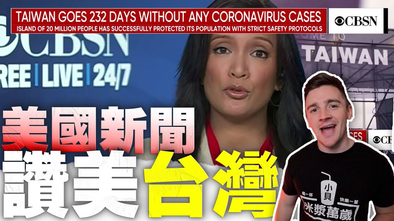 美國新聞為何要報導台灣 ？｜「...是全世界最安全的地方」America News Praises Taiwan for it's Success on COVID-19