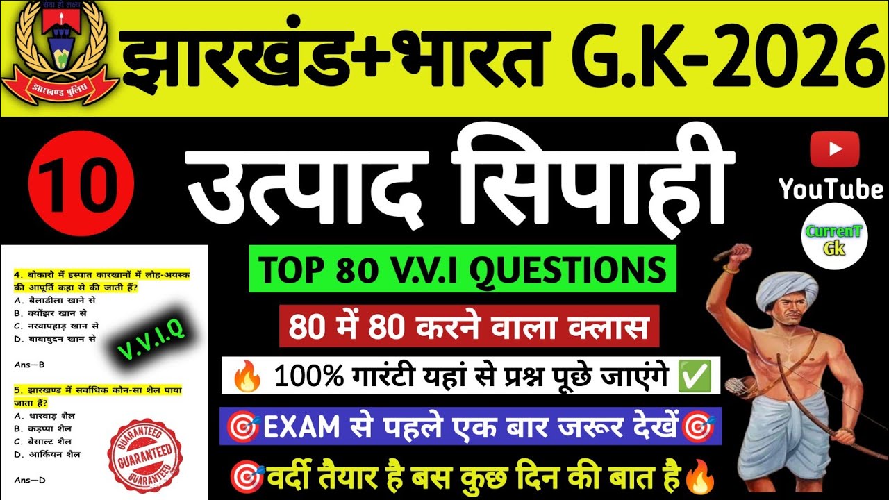 उत्पाद सिपाही परीक्षा 2026//🎯 Jharkhand Gk 🔥// Excise Constable MCQ Gk | Field Worker Gk