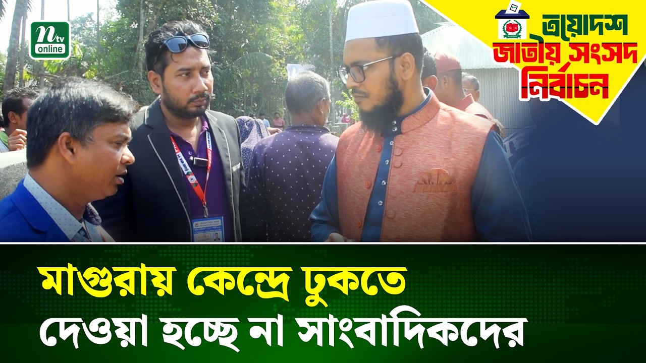 মাগুরা-২ আসনে সাংবাদিকদের বাধা, প্রিজাইডিং কর্মকর্তা বলছেন ঊর্ধ্বতন নির্দেশ | Magura | NTV News