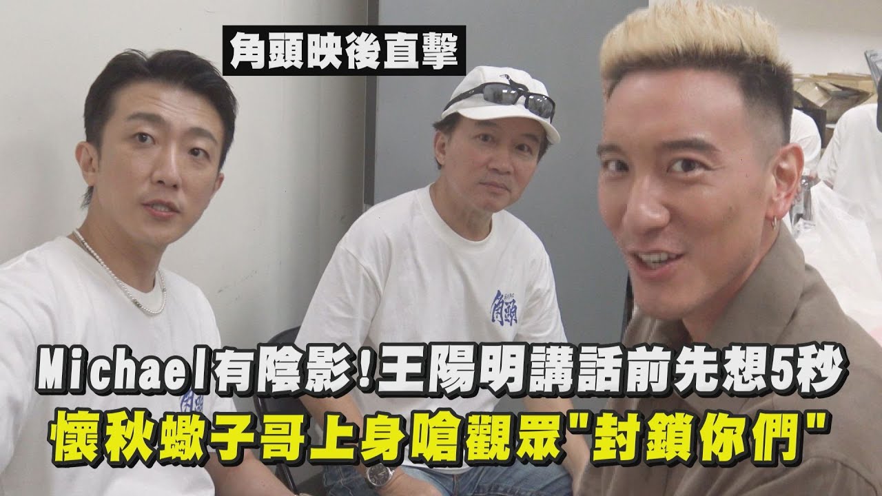 【角頭-大橋頭】Michael有陰影！王陽明講話前先想5秒 懷秋蠍子哥上身嗆觀眾