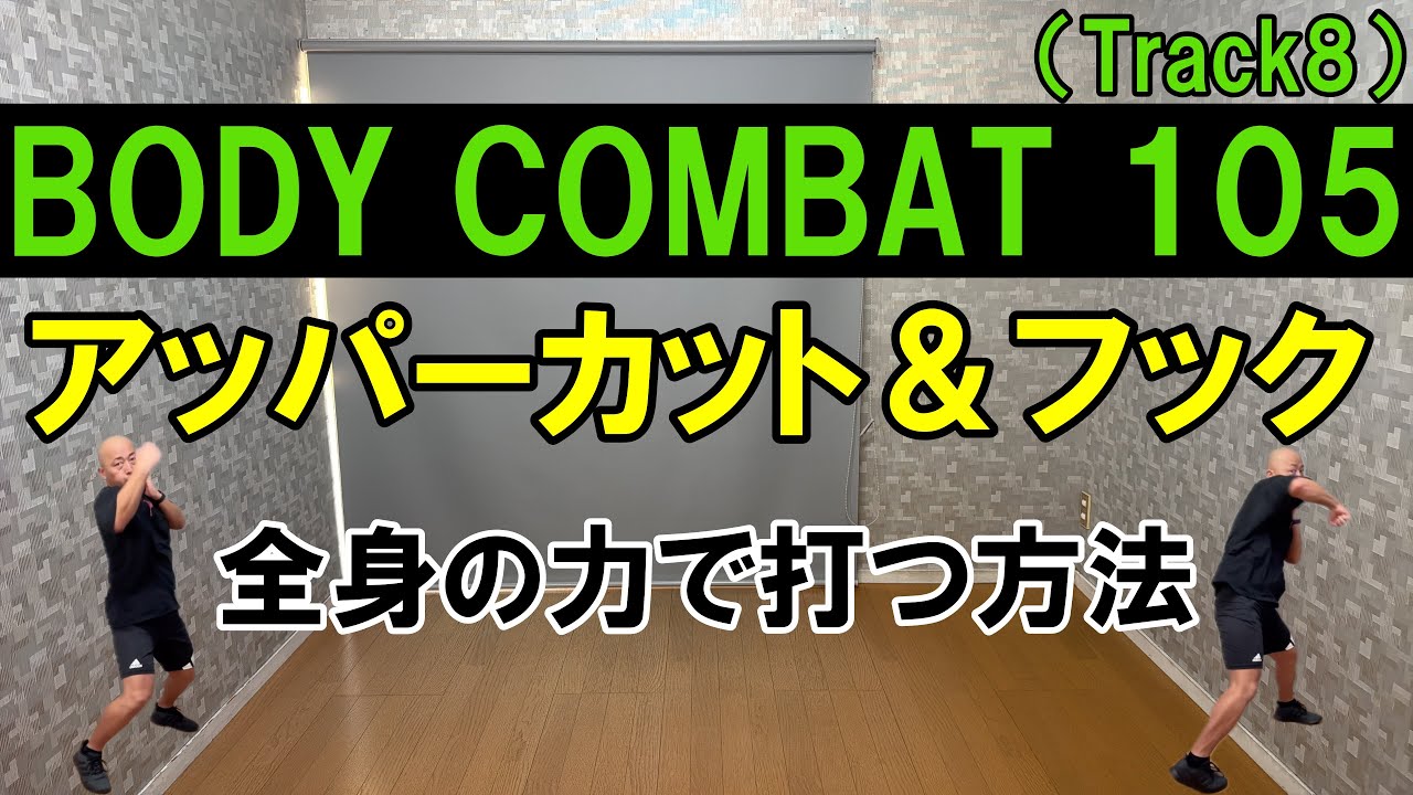 【BODYCOMBAT105・Track8】ボディコンバット105／アッパーカット＆フックを全身でカッコよく打つ方法／LesMILLS／格闘技エクササイズ動作解説