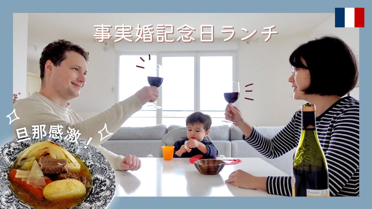 事実婚記念日に絶品ポトフを食べる【日仏家族】の昼食