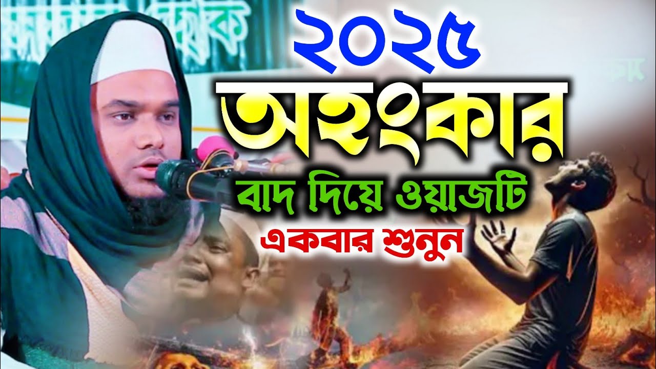 Kamal Uddin Kamali new waz 2025 কামাল উদ্দিন কামালী সিলেট ওয়াজ ২০২৫। অহংকার বাদ দিয়ে ওয়াজটি শুনুন