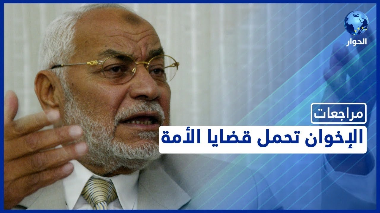 محمد مهدي عاكف | مراجعات | الإخوان وقضايا الأمة | الحلقة السادسة والأخيرة