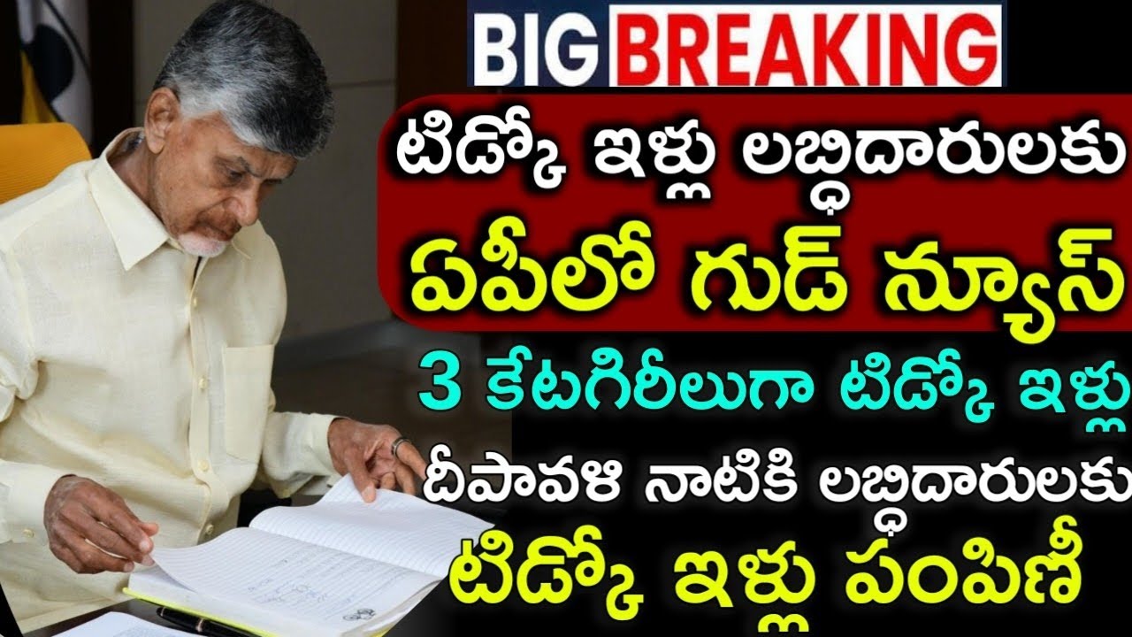 ఏపీలో దీపావళి నాటికి టిడ్కో ఇళ్లు పంపిణీ/ap tidco house scheme/ap housing for all schemes 2025/ap||