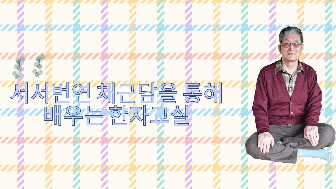 서서번연채근담 제 334강