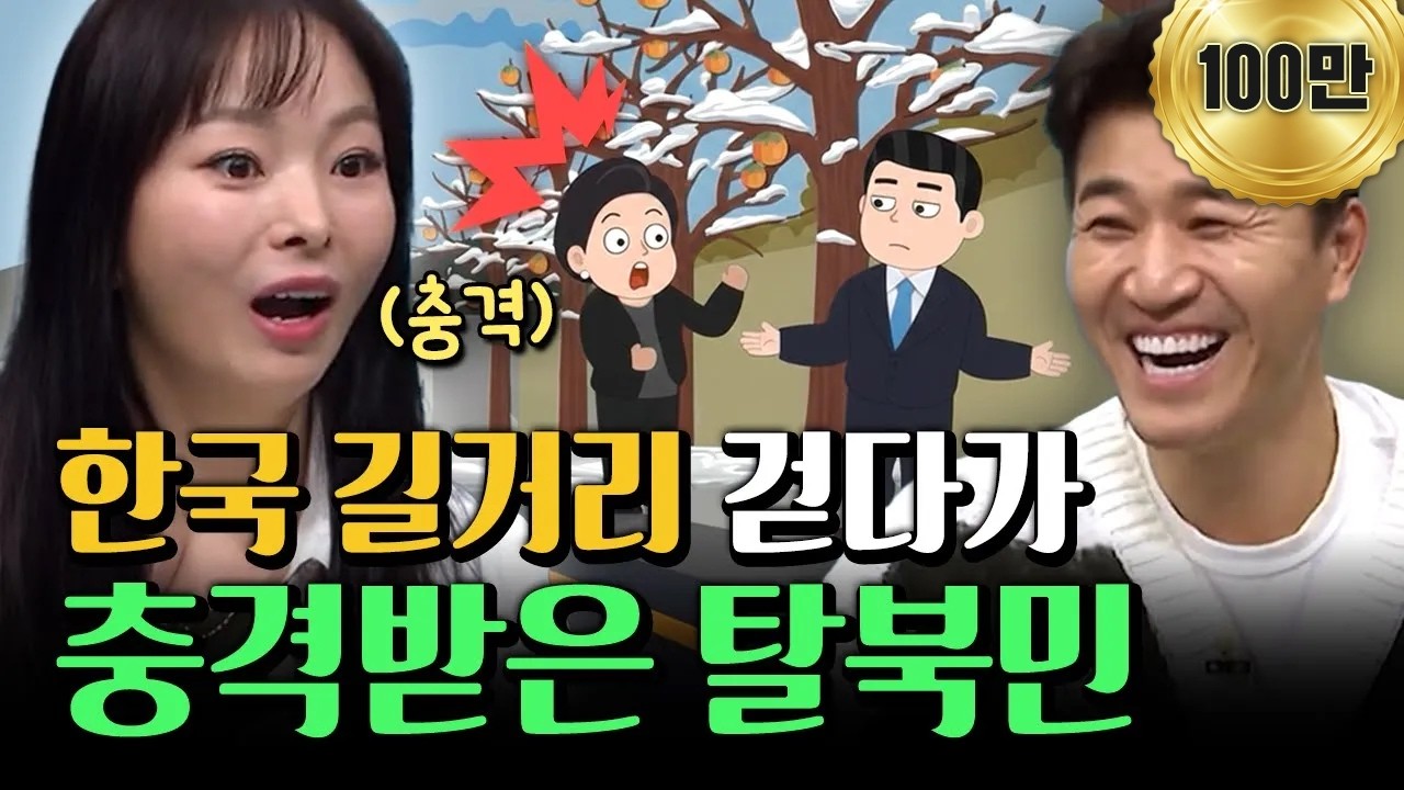 [#에이콕] “이게 한국이라고?” 한국 길거리를 본 탈북민이 놀란 이유💥| #이제만나러갑니다 695회