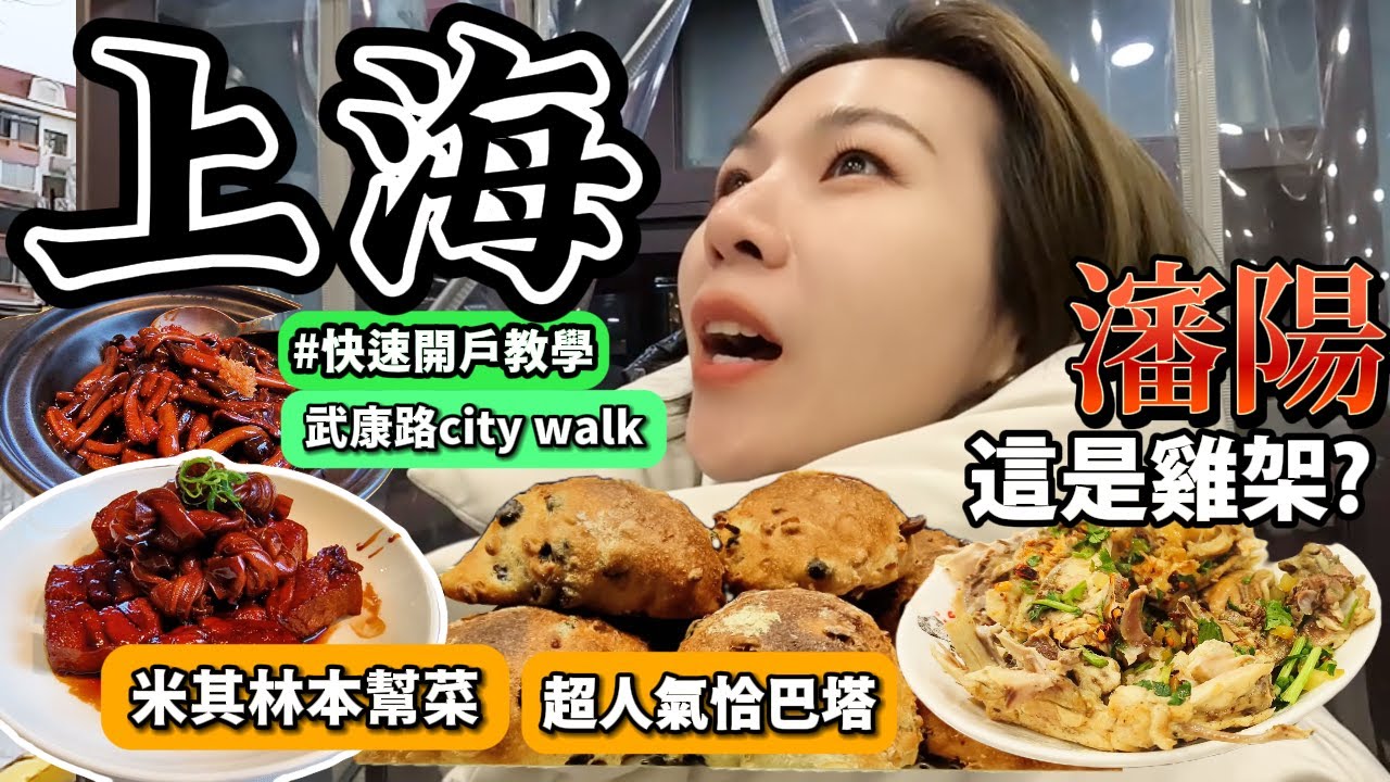 武康路隨便都是一幅畫/米其林本幫菜/超快速銀行開戶/香噴噴恰巴塔麵包/瀋陽我們終於來了