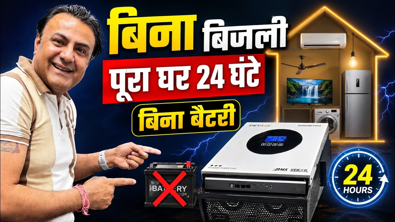 अब बिना Battery चलेगा 1.5 Ton AC! ₹41,500 का Battery Less Solar Inverter 🔥 Bijli Bill ZERO