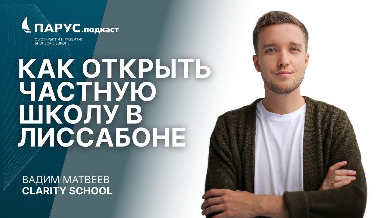 Как открыть частную школу в Лиссабоне. Вадим Матвеев, Clarity School