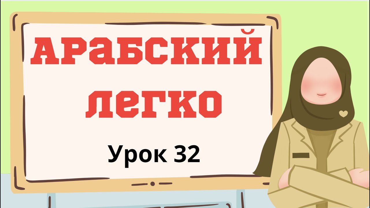 Арабский легко. Урок 32. يَكْتُبُ