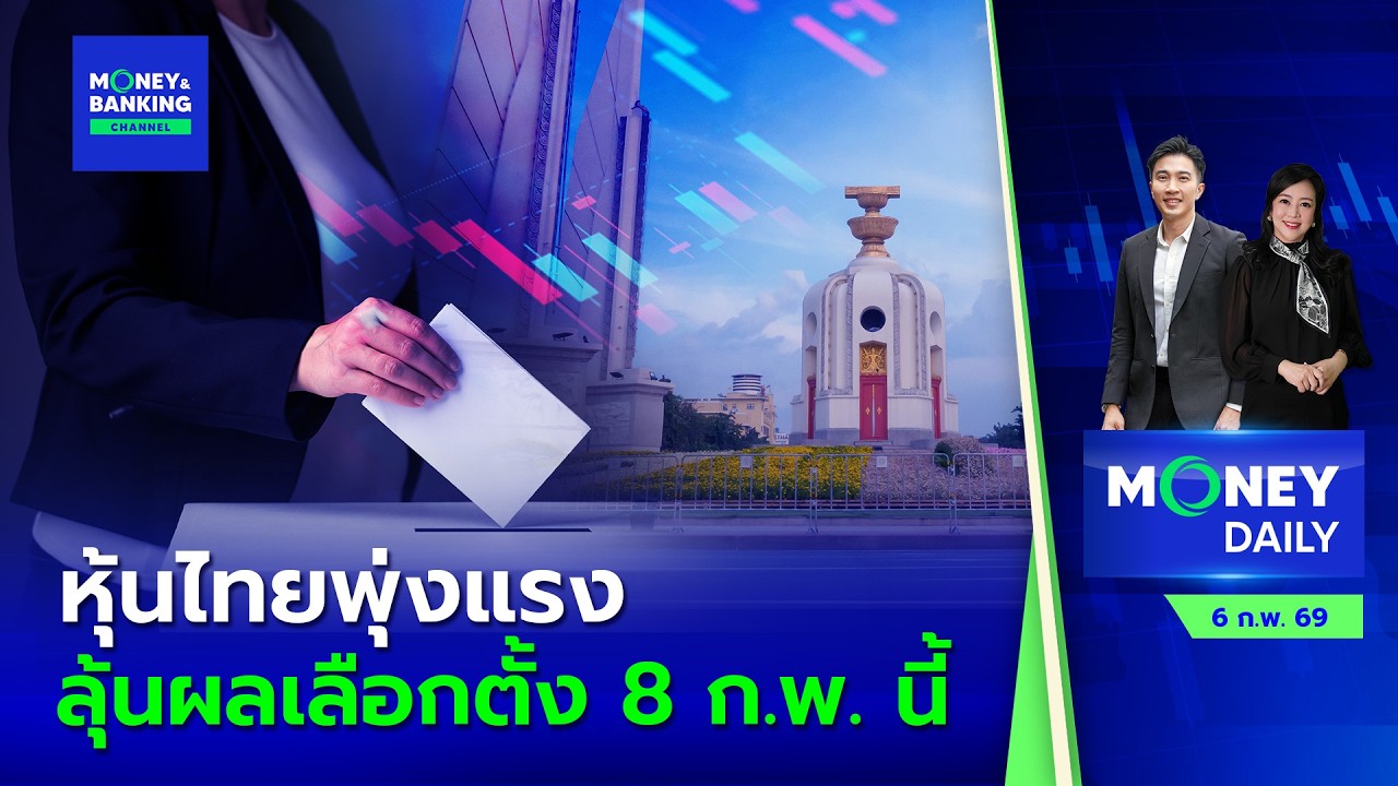 #LIVE ! Money Daily 6 ก.พ. 69