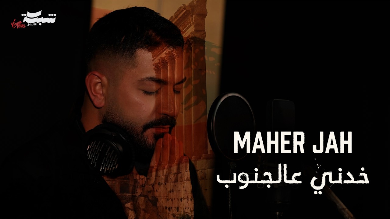 Maher Jah - Khedni Aal Jnoub (Official Music Video) | ماهر جاه - خدني عالجنوب