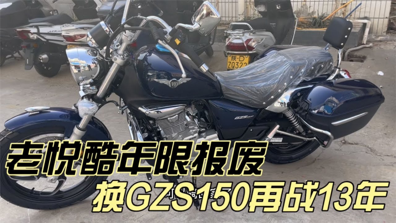 老悦酷车况好好的但是13年要报废提豪爵GZS150ABS版再战13年