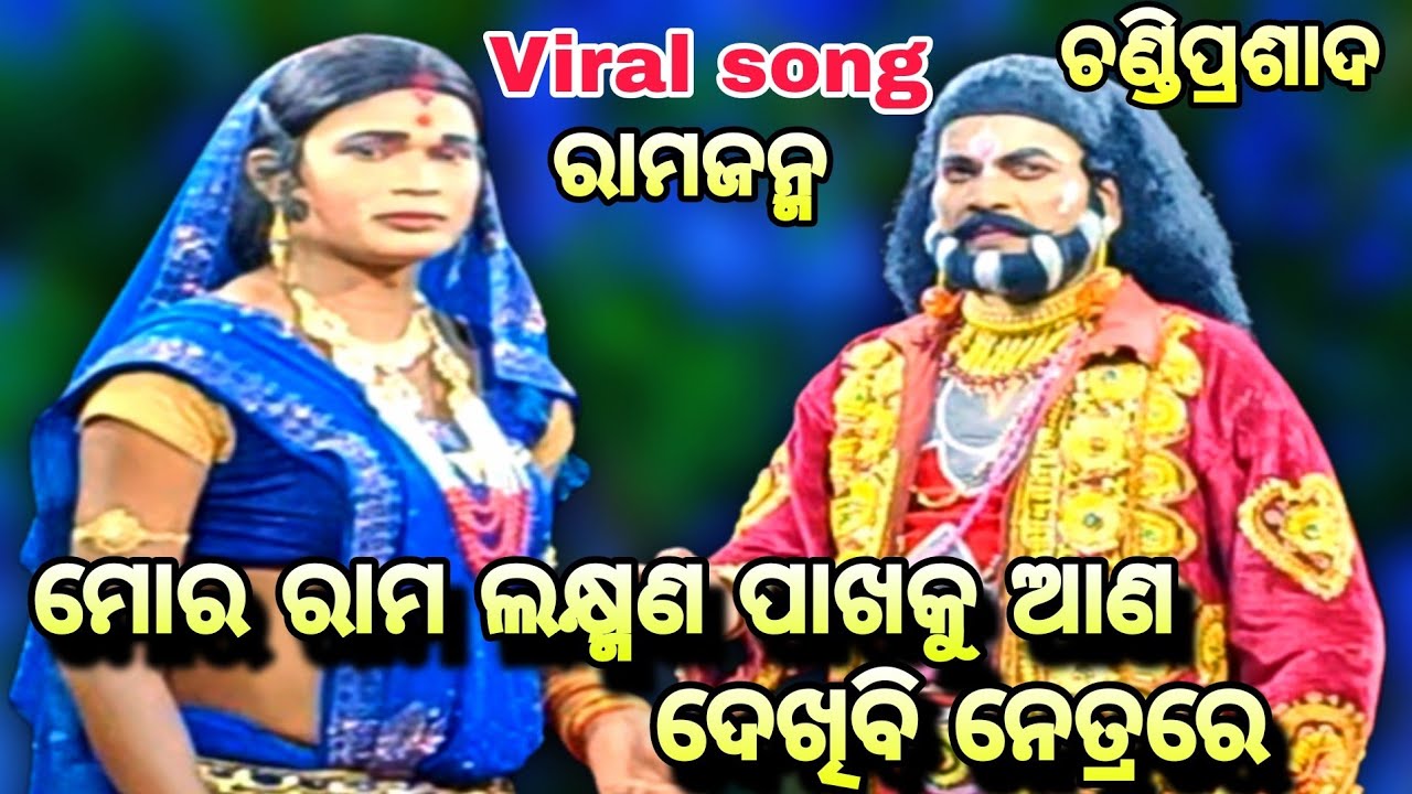 Chandi Prasad Rama nataka ||Chandi Prasad Ramayana || Chandi Prasad Rama Janama ||odia Rama nataka
