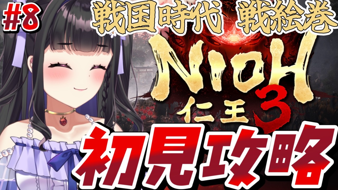 【仁王3 /Nioh3 】初見プレイ￤溜まってた戦国時代の戦絵巻に挑戦する～！🔥 #8 #ぴっぴ挑戦中 #vtuber